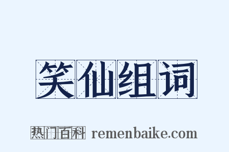 笑仙组词是什么意思的图片